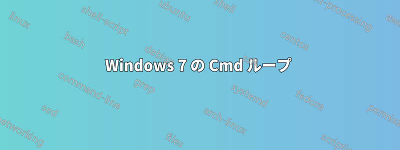 Windows 7 の Cmd ループ