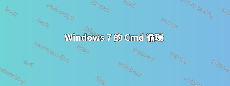 Windows 7 的 Cmd 循環