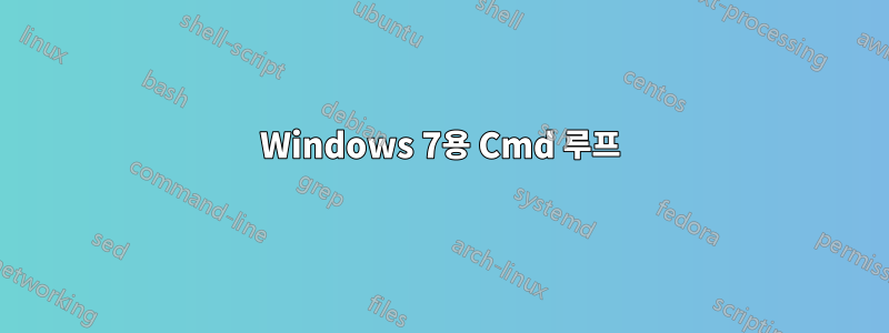 Windows 7용 Cmd 루프