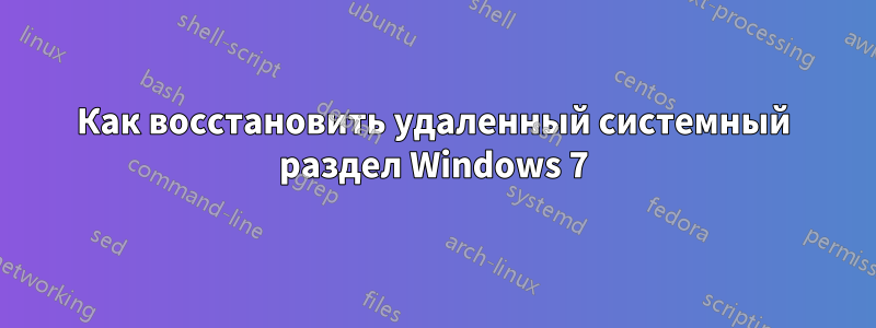 Как восстановить удаленный системный раздел Windows 7