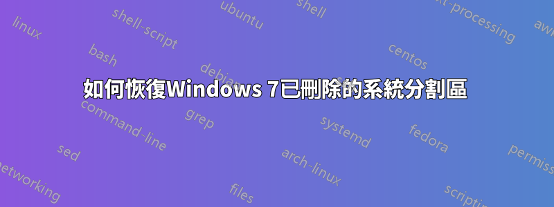 如何恢復Windows 7已刪除的系統分割區