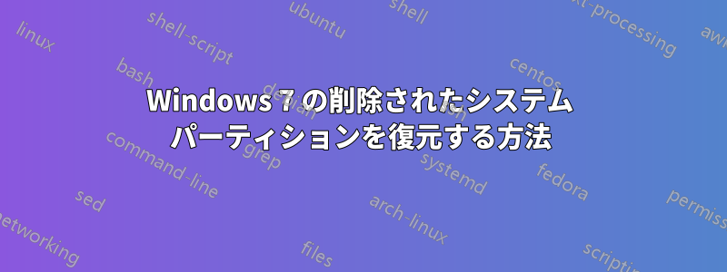 Windows 7 の削除されたシステム パーティションを復元する方法