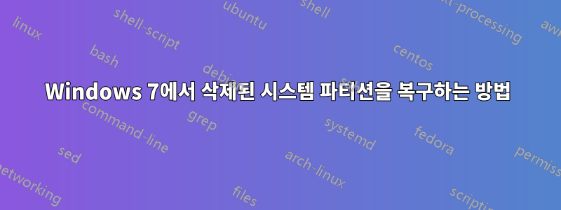 Windows 7에서 삭제된 시스템 파티션을 복구하는 방법