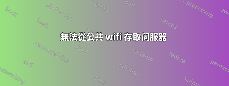 無法從公共 wifi 存取伺服器