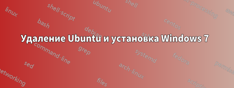 Удаление Ubuntu и установка Windows 7 