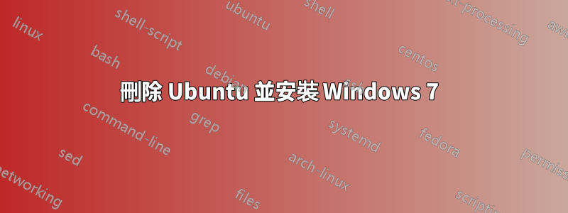 刪除 Ubuntu 並安裝 Windows 7 