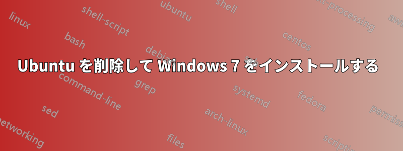 Ubuntu を削除して Windows 7 をインストールする 