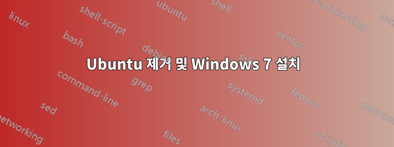 Ubuntu 제거 및 Windows 7 설치 