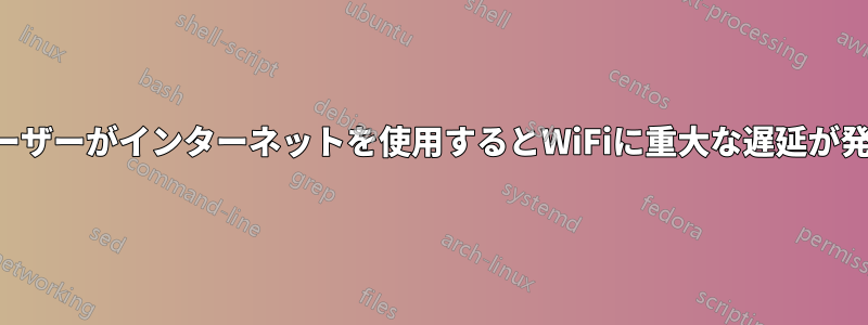 複数のユーザーがインターネットを使用するとWiFiに重大な遅延が発生します