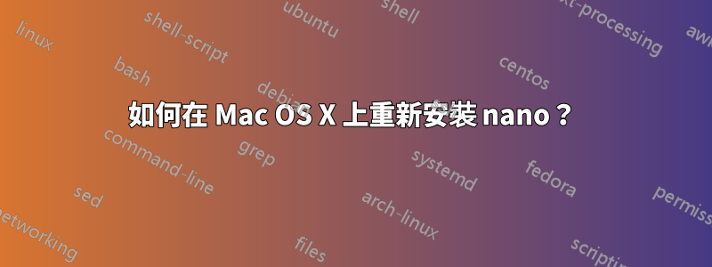 如何在 Mac OS X 上重新安裝 nano？