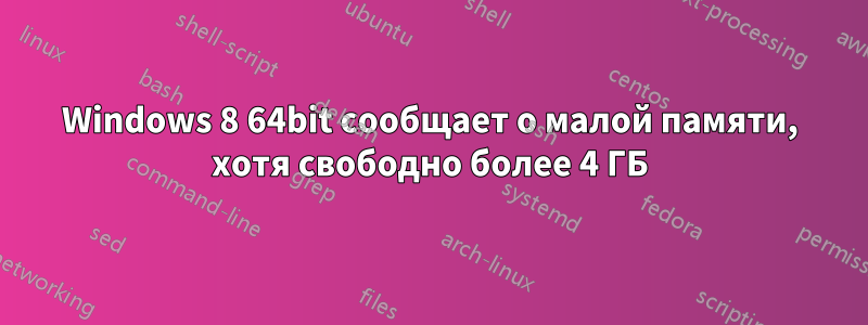 Windows 8 64bit сообщает о малой памяти, хотя свободно более 4 ГБ