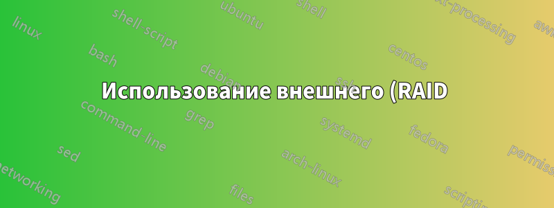 Использование внешнего (RAID) жесткого диска для новой операционной системы