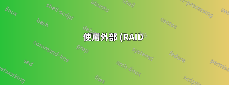 使用外部 (RAID) HDD 用於新作業系統