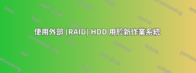 使用外部 (RAID) HDD 用於新作業系統