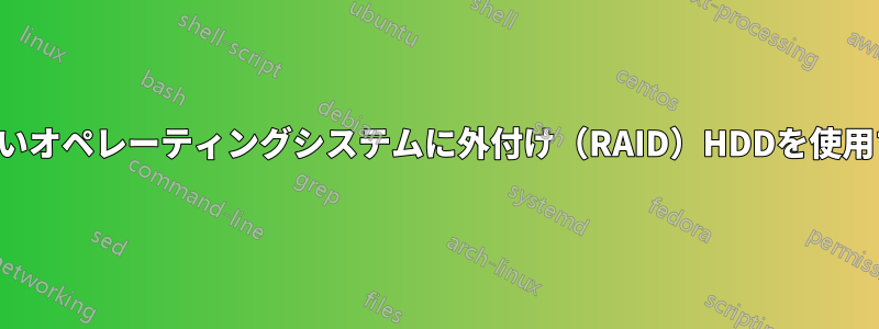 新しいオペレーティングシステムに外付け（RAID）HDDを使用する