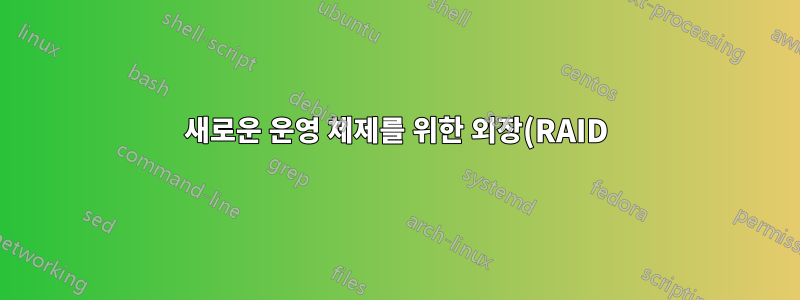 새로운 운영 체제를 위한 외장(RAID) HDD 사용