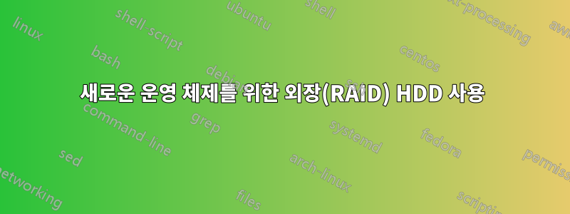 새로운 운영 체제를 위한 외장(RAID) HDD 사용