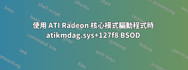 使用 ATI Radeon 核心模式驅動程式時 atikmdag.sys+127f8 BSOD