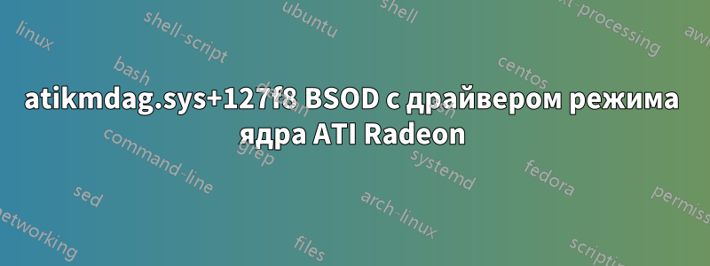 atikmdag.sys+127f8 BSOD с драйвером режима ядра ATI Radeon