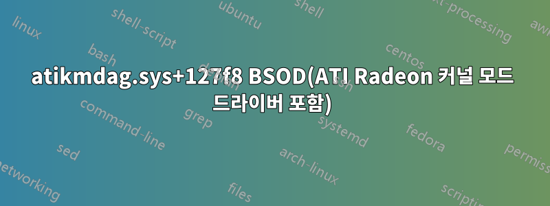 atikmdag.sys+127f8 BSOD(ATI Radeon 커널 모드 드라이버 포함)