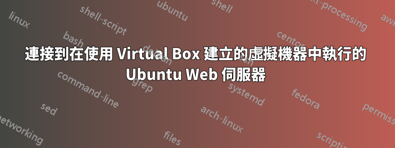 連接到在使用 Virtual Box 建立的虛擬機器中執行的 Ubuntu Web 伺服器