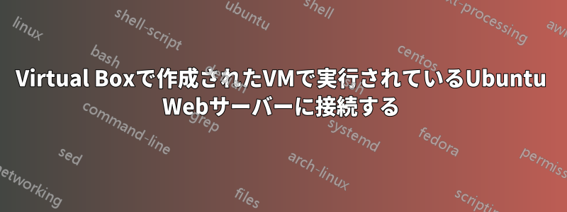 Virtual Boxで作成されたVMで実行されているUbuntu Webサーバーに接続する