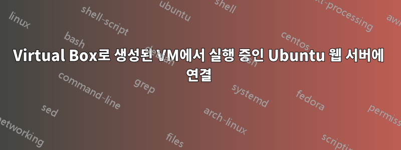 Virtual Box로 생성된 VM에서 실행 중인 Ubuntu 웹 서버에 연결