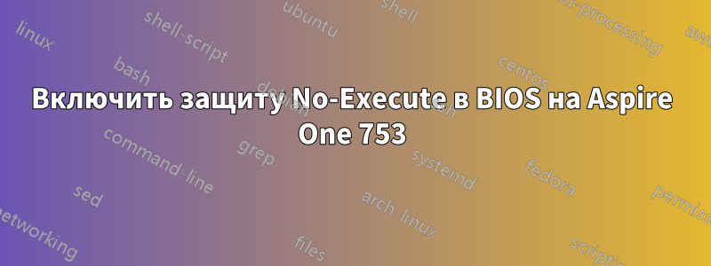 Включить защиту No-Execute в BIOS на Aspire One 753