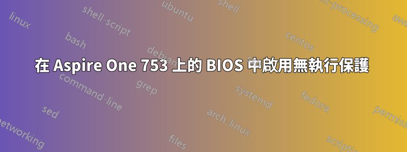 在 Aspire One 753 上的 BIOS 中啟用無執行保護