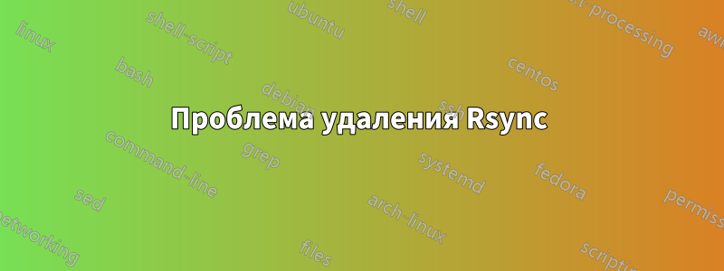 Проблема удаления Rsync