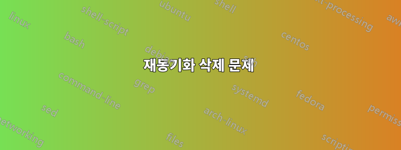 재동기화 삭제 문제