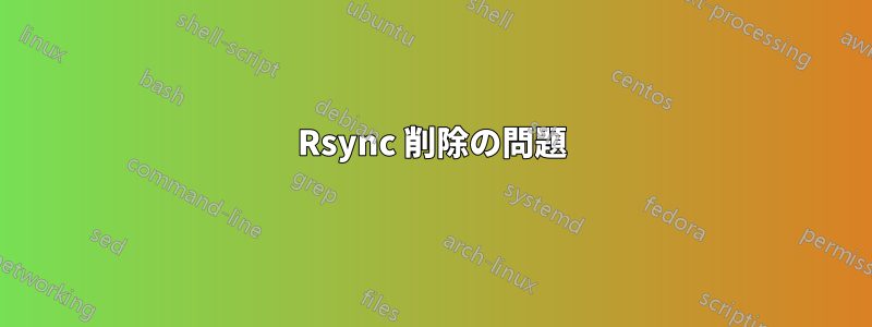 Rsync 削除の問題