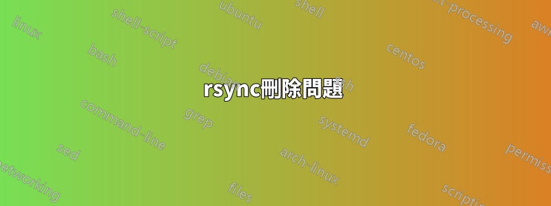 rsync刪除問題