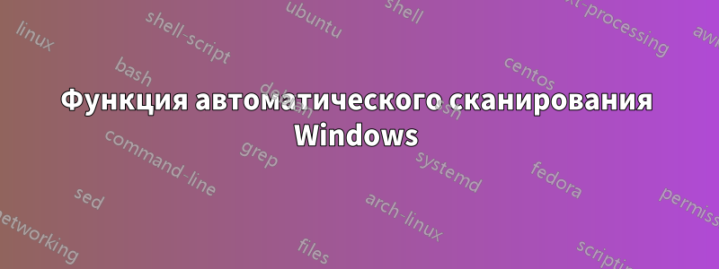 Функция автоматического сканирования Windows