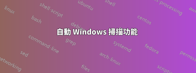 自動 Windows 掃描功能