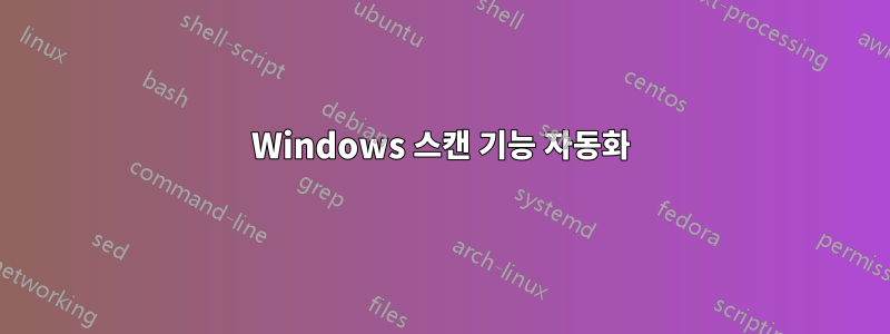 Windows 스캔 기능 자동화