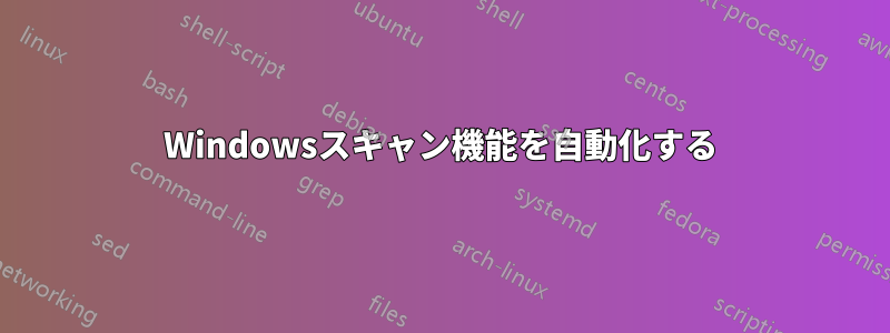 Windowsスキャン機能を自動化する