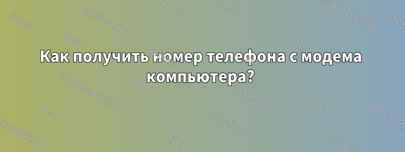 Как получить номер телефона с модема компьютера?