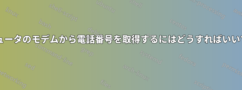 コンピュータのモデムから電話番号を取得するにはどうすればいいですか?