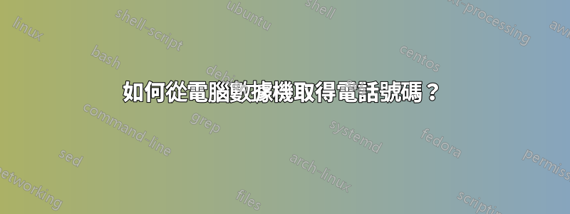 如何從電腦數據機取得電話號碼？