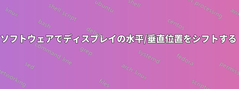 ソフトウェアでディスプレイの水平/垂直位置をシフトする