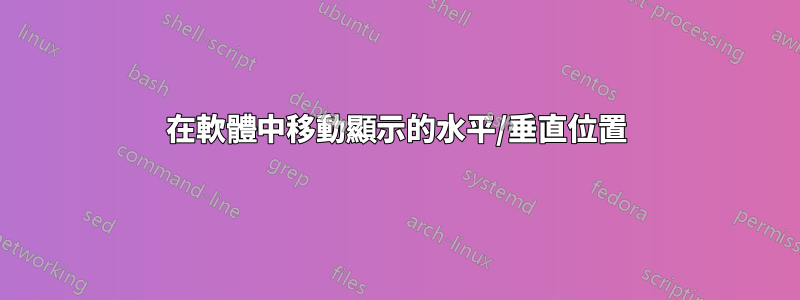 在軟體中移動顯示的水平/垂直位置