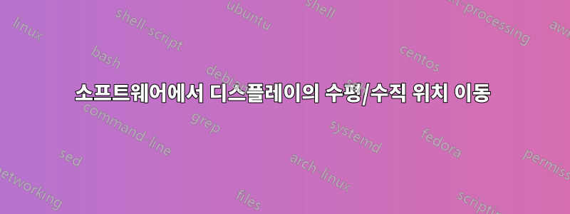 소프트웨어에서 디스플레이의 수평/수직 위치 이동