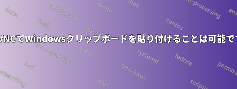 TightVNCでWindowsクリップボードを貼り付けることは可能ですか？