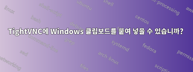 TightVNC에 Windows 클립보드를 붙여 넣을 수 있습니까?