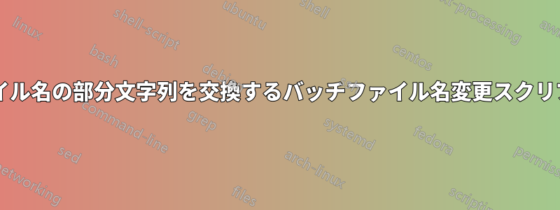 ファイル名の部分文字列を交換するバッチファイル名変更スクリプト?