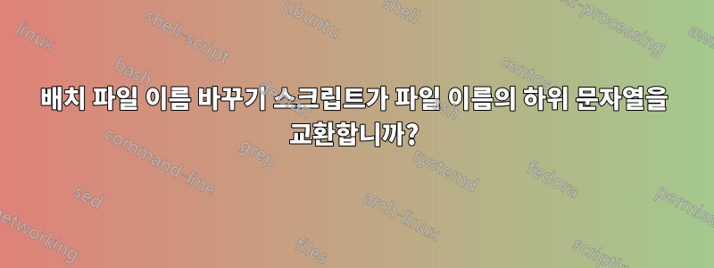 배치 파일 이름 바꾸기 스크립트가 파일 이름의 하위 문자열을 교환합니까?