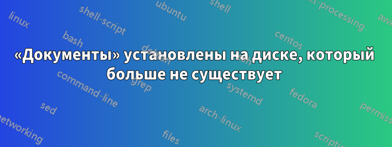 «Документы» установлены на диске, который больше не существует