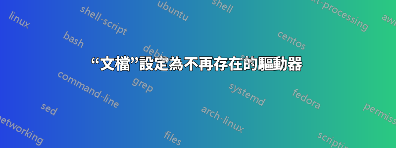 “文檔”設定為不再存在的驅動器