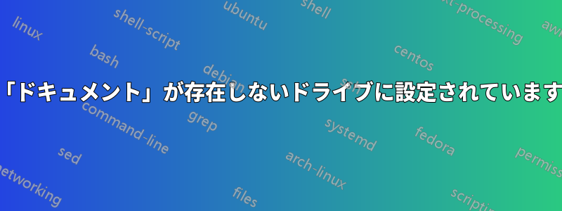 「ドキュメント」が存在しないドライブに設定されています